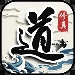 六道2文字修真仙侠游戏