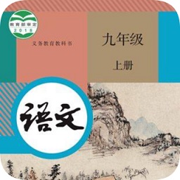 九年级上册语文软件