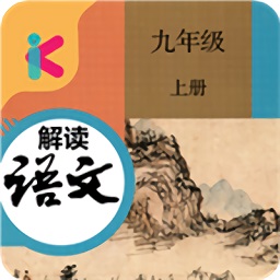 九年级上册语文解读部编版