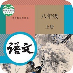 八年级上册语文app下载