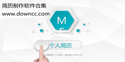 免费制作简历的软件有哪些?简历制作app哪个好?制作简历的app免费