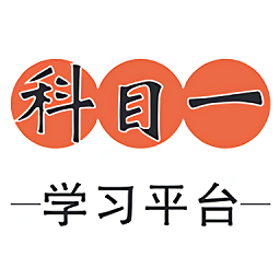 科目一学习平台最新版