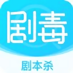 剧毒软件(剧本杀)