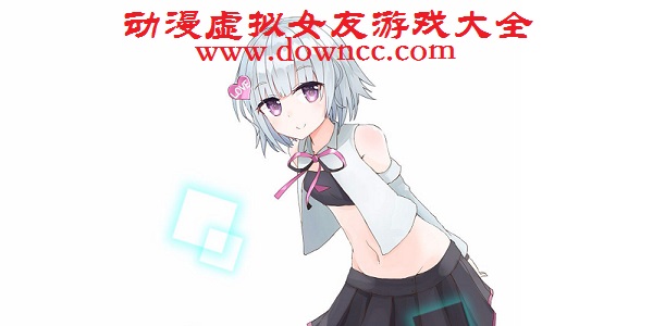 动漫虚拟女友游戏