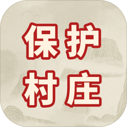 保护村庄游戏