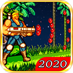 魂斗罗2021最新版