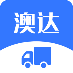 澳达货运手机版