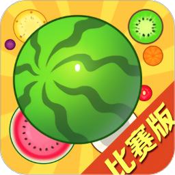 合成大西瓜比赛版下载