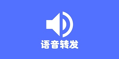 语音转发app
