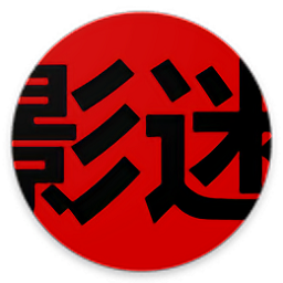 今是影迷app(片单管理)