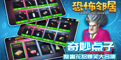 恐怖邻居游戏合集-恐怖邻居手游下载中文版-恐怖邻居游戏手机版