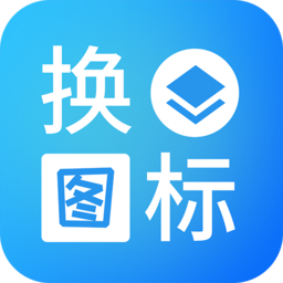 淘大师桌面换图标免费版