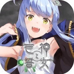 巨神与誓女汉化版