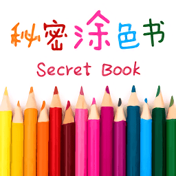 秘密涂色书手游