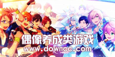 偶像养成类游戏有哪些?偶像养成类游戏单机-偶像养成类手游下载