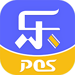 乐pos官方版