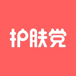 护肤党app下载