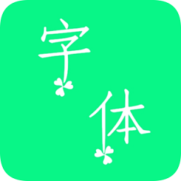 个性字体app