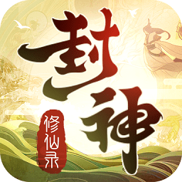 封神修仙录手游