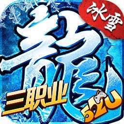 三职业冰雪传奇手游下载