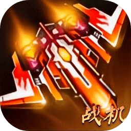 战机突袭手游下载