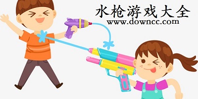 水枪游戏