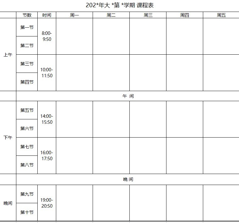 大学课程表模板word版可编辑 excel空白版0