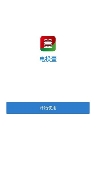 电投壹app官方免费 v3.0.32001 安卓最新版0
