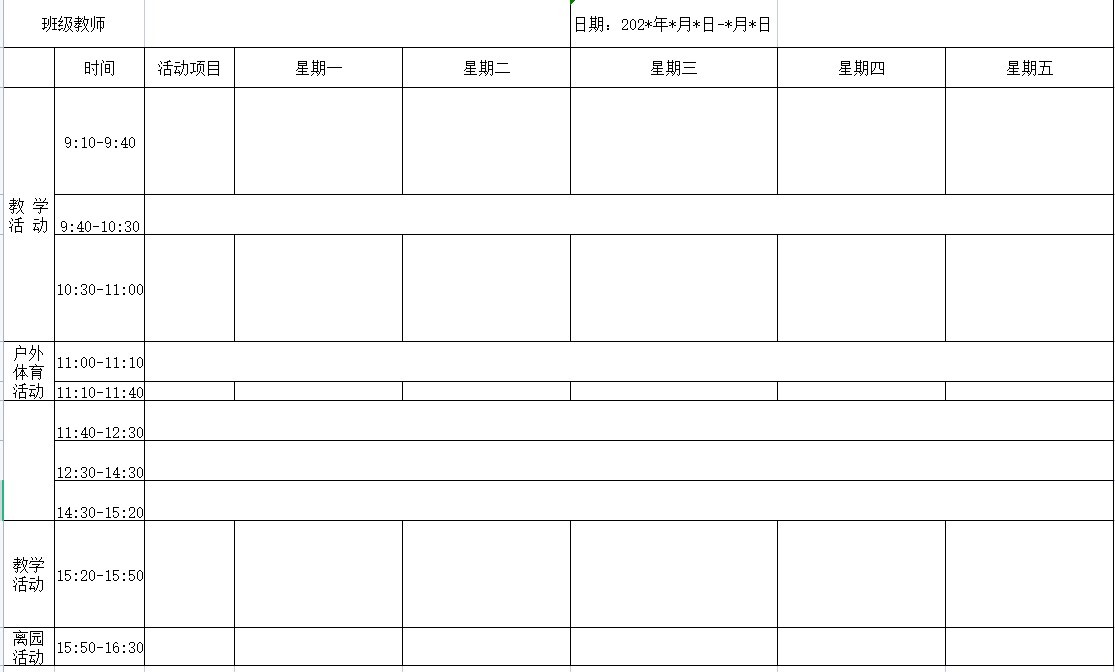 幼儿园课程表模板电子版word 大中小通用版0