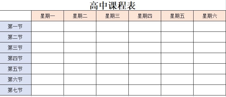 高中课程表模板下载 高中课程表模板word版
