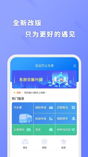 龙运巴士兄弟官方版 v2.3.4 安卓版3