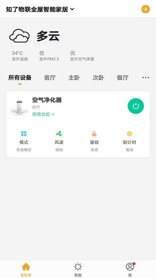 知了物联全屋智能家居 v1.0.1 安卓版2
