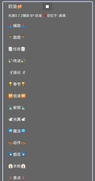 光遇奶油修改器 光遇奶油脚本