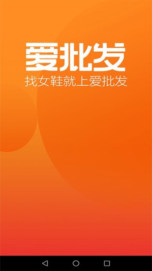 爱批发app v1.0.6 安卓版0