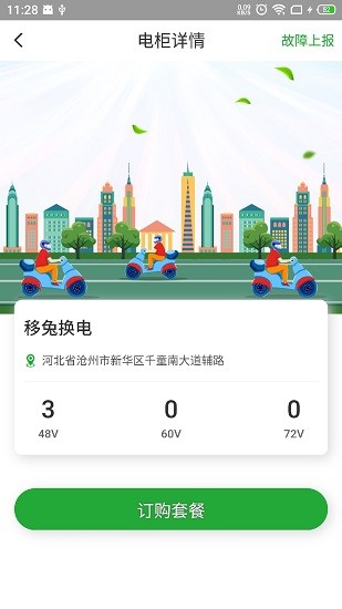 移兔换电app最新版 v1.0.0 安卓版3