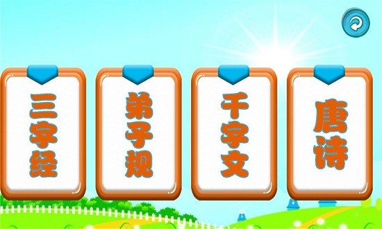 三字经国学朗读官方版 v1.0.13 安卓版1