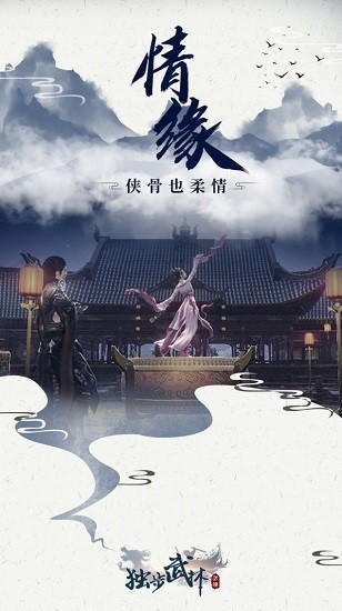 独步武林官方版 v1.0.2 安卓版0