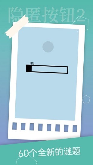 隐匿按钮2游戏 v1.2.2 安卓版0