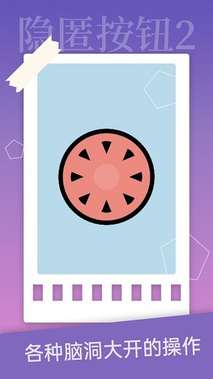 隐匿按钮2游戏 v1.2.2 安卓版2