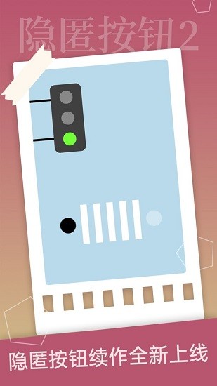 隐匿按钮2游戏 v1.2.2 安卓版3