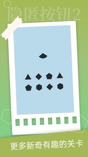 隐匿按钮2游戏 v1.2.2 安卓版1