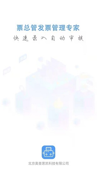 票总管发票管理系统 v1.0.0.3 安卓版3