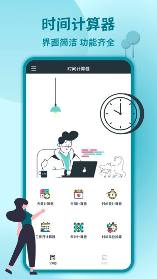 时间计算器专业版 v2.3 安卓版2