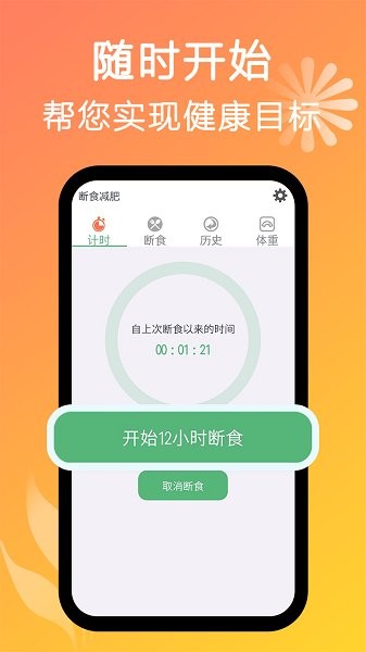 断食减肥 v1.18 安卓版1