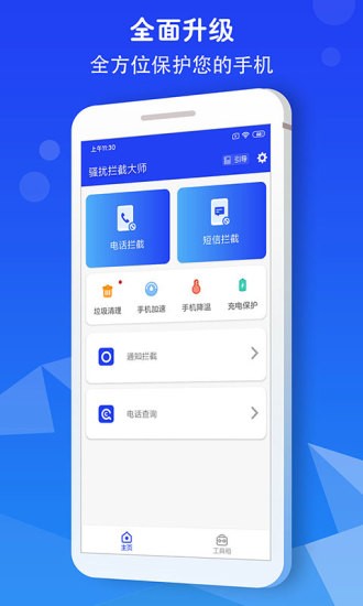 骚扰拦截大师最新版 v1.50 安卓版3