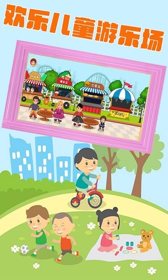 儿童梦想小镇 v2.0 安卓版1