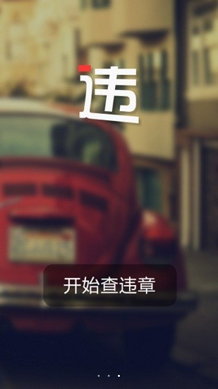 常州违章查询app v1.2.2 安卓版1