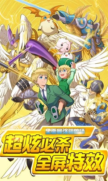 数码宝贝进化次时代 v4.1.21.153662 安卓版0