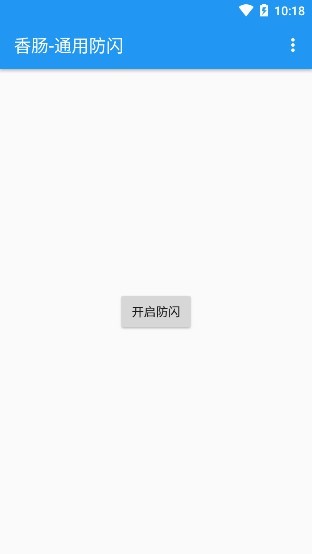 香肠通用防闪apk(香肠派对防闪退框架) v1.0 安卓无毒版2