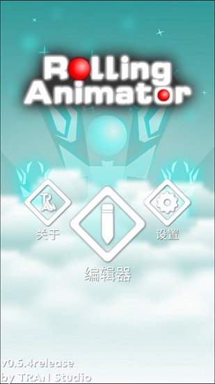 rolling animator中文版 v0.5.4 安卓官方版1
